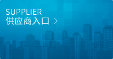 供應商入口